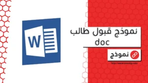 نموذج قبول طالب doc