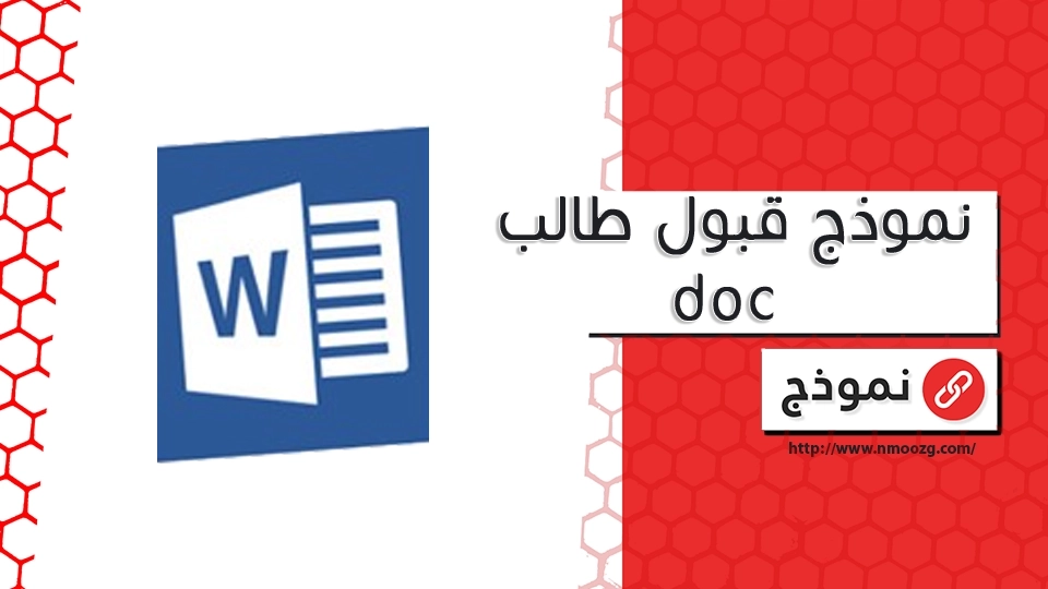 نموذج قبول طالب doc