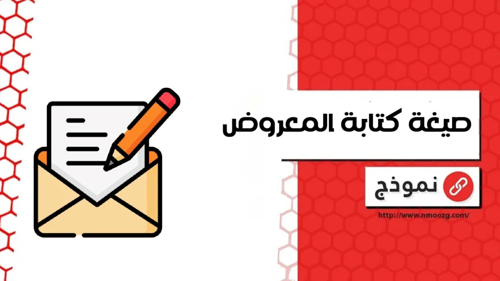 صيغة كتابة المعروض