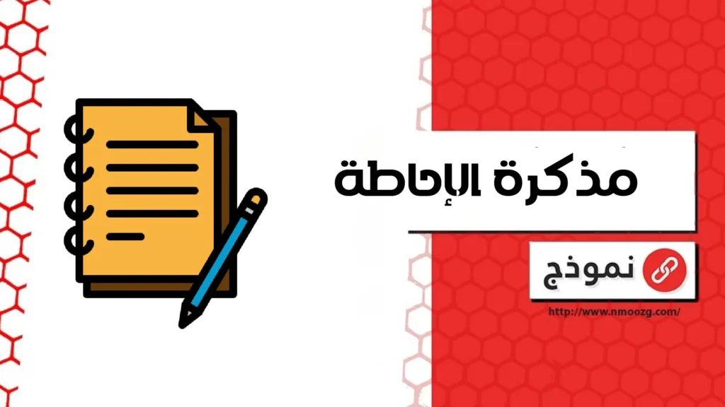 مذكرة الإحاطة