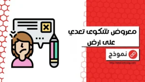 نموذج شكوى تعدي على ارض​