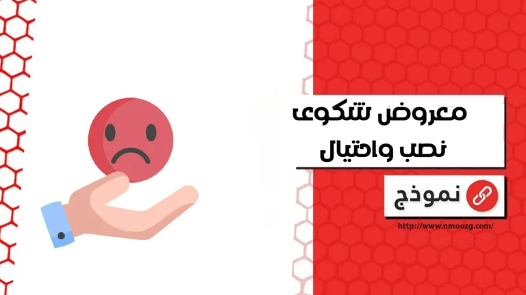 معروض شكوى نصب واحتيال