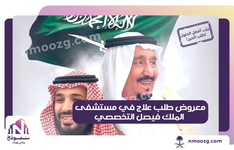 معروض طلب علاج في مستشفى الملك فيصل التخصصي