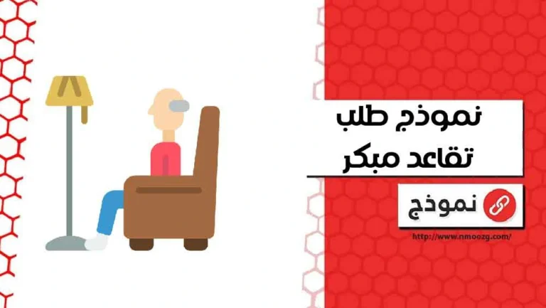 نموذج طلب تقاعد مبكر