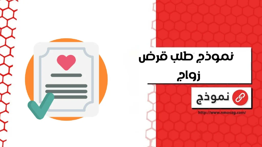 نموذج طلب قرض زواج