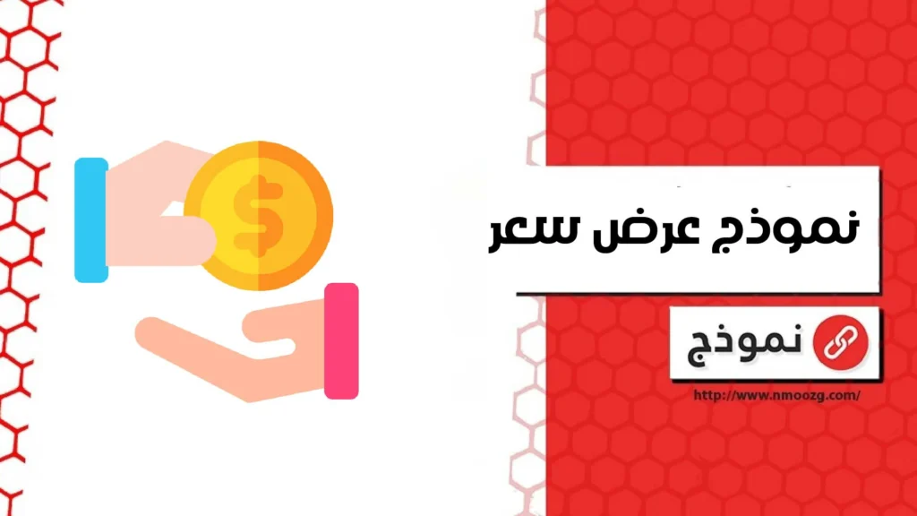 نموذج عرض سعر