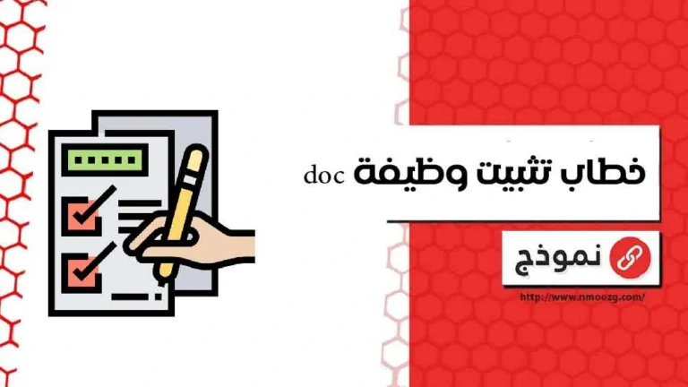 خطاب تثبيت وظيفة doc