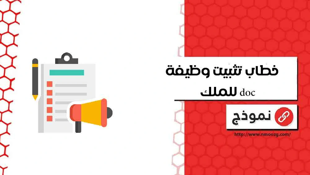 خطاب تثبيت وظيفة للملك doc