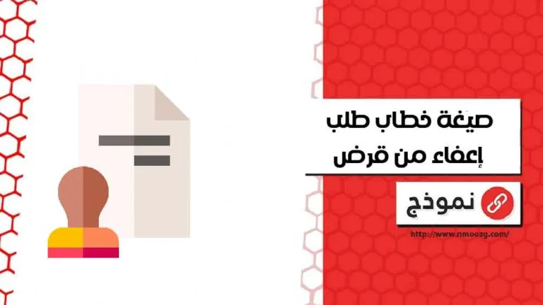 صيغة خطاب طلب إعفاء من قرض