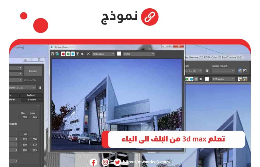 تعلم 3d max من الإلف الى الياء