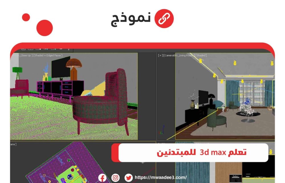 تعلم 3d max للمبتدئين