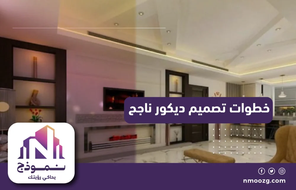 خطوات تصميم ديكور ناجح