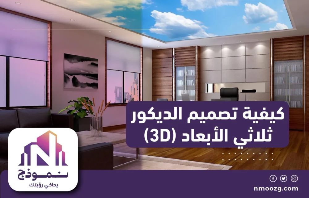 كيفية تصميم الديكور ثلاثي الأبعاد (3D)