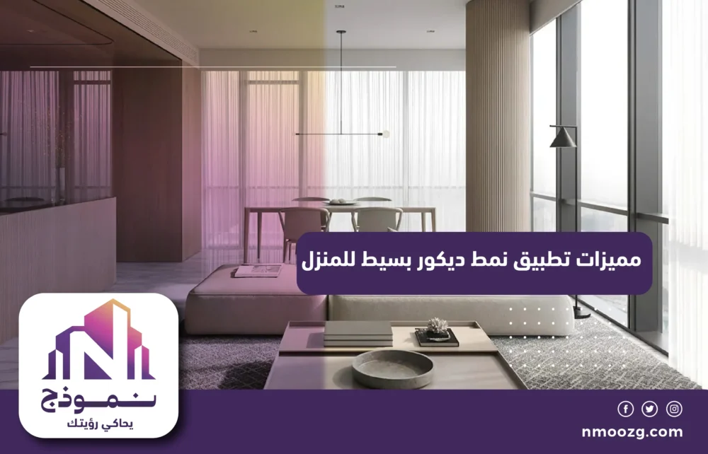 مميزات تطبيق نمط ديكور بسيط للمنزل