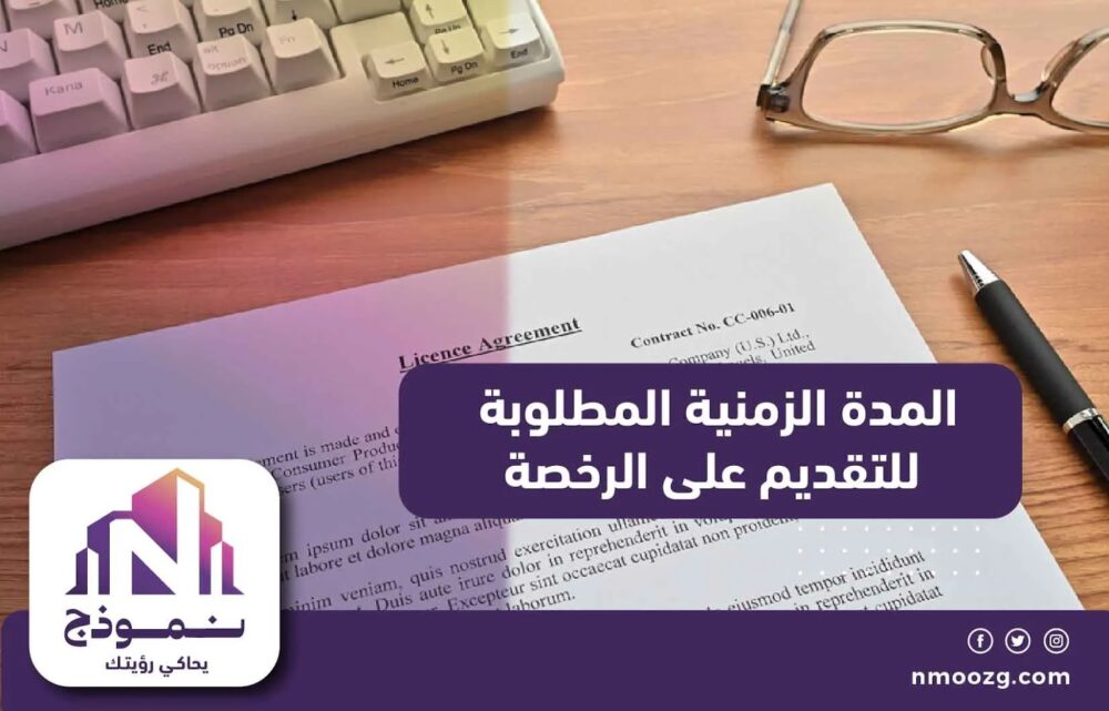 المدة الزمنية المطلوبة للتقديم على الرخصة