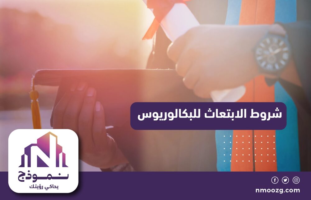 شروط الابتعاث للبكالوريوس