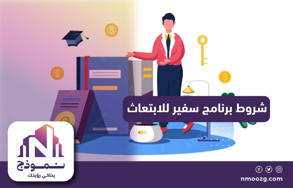 شروط برنامج سفير للابتعاث