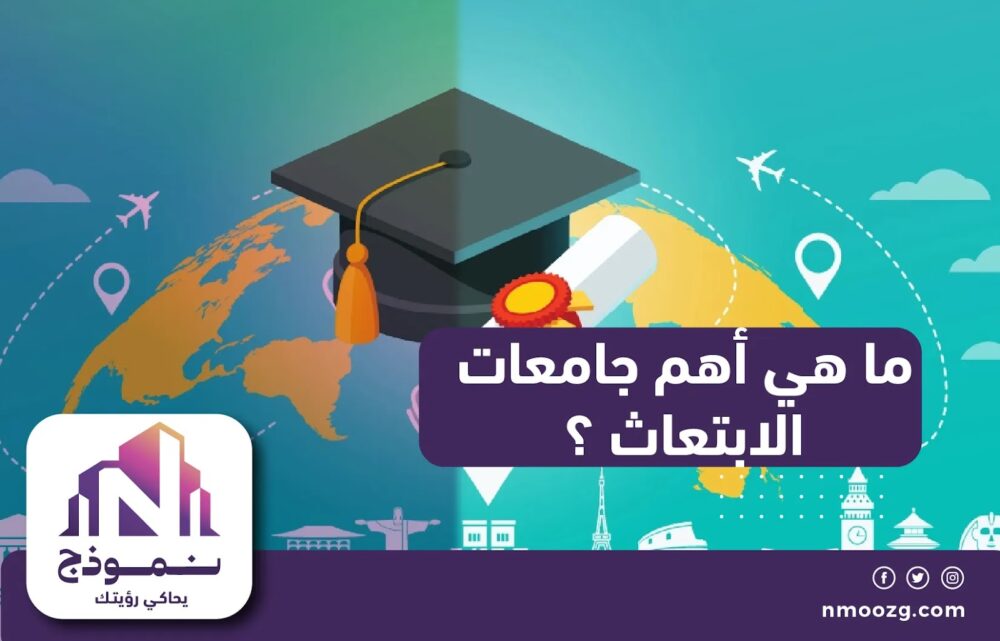 ما هي أهم جامعات الابتعاث ؟