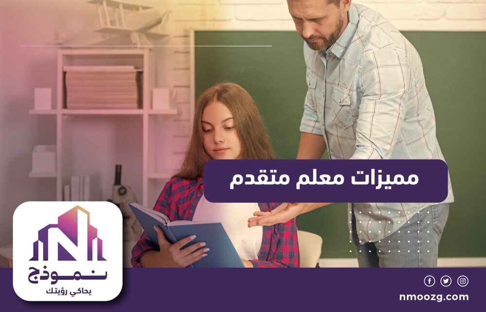 مميزات وشروط الترقية لمعلم متقدم