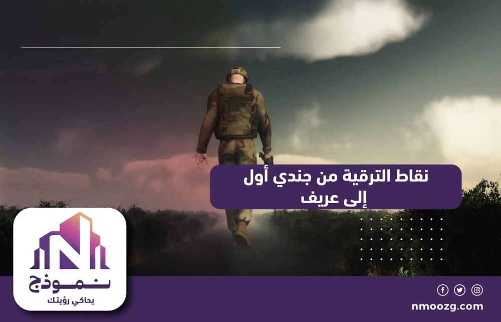 نقاط الترقية من جندي أول إلى عريف