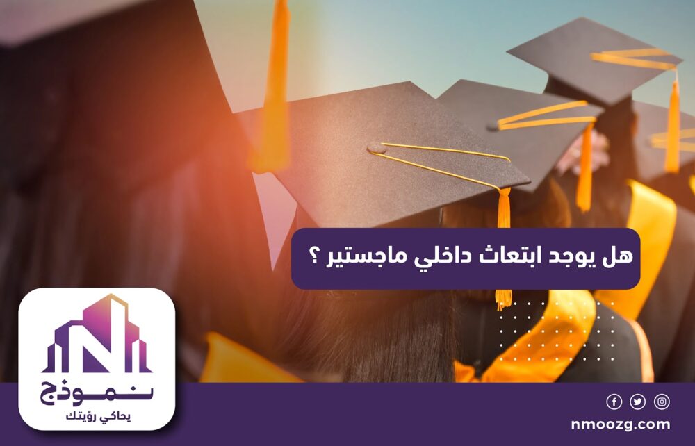 هل يوجد ابتعاث داخلي ماجستير ؟