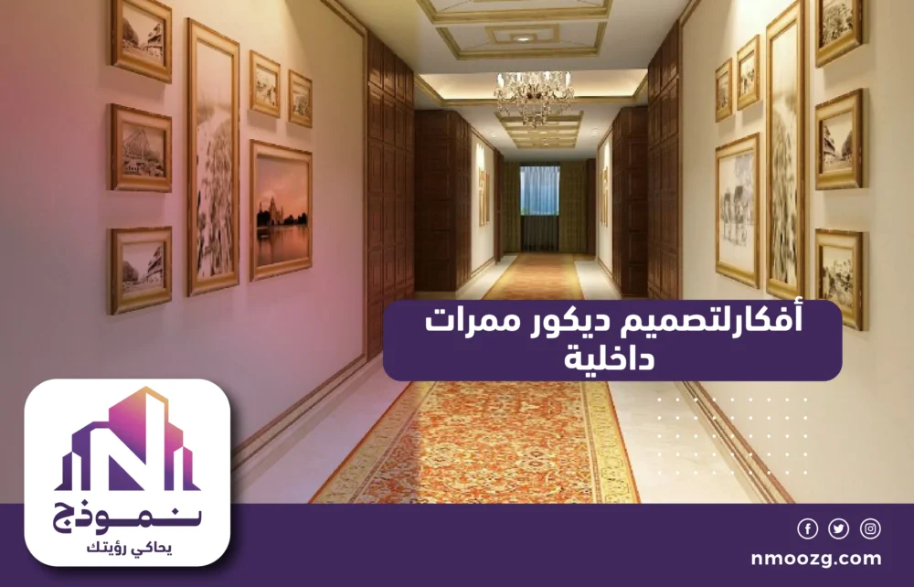 أفكارلتصميم ديكور ممرات داخلية