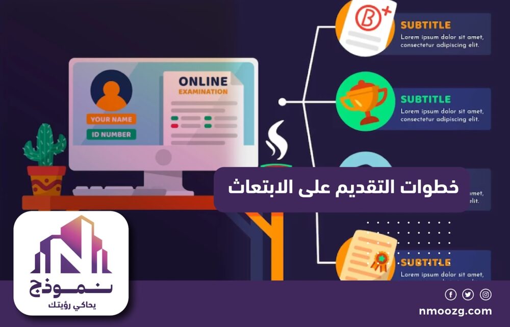 خطوات التقديم على الابتعاث