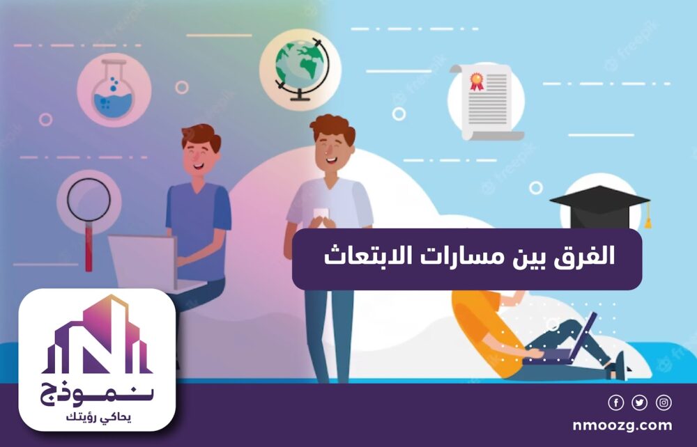 الفرق بين مسارات الابتعاث