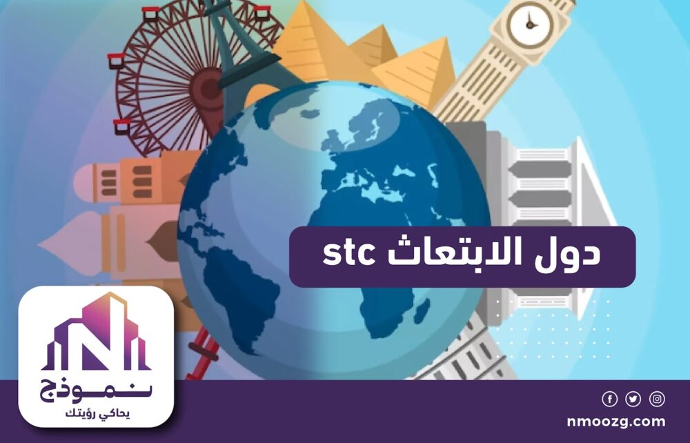 دول الابتعاث stc