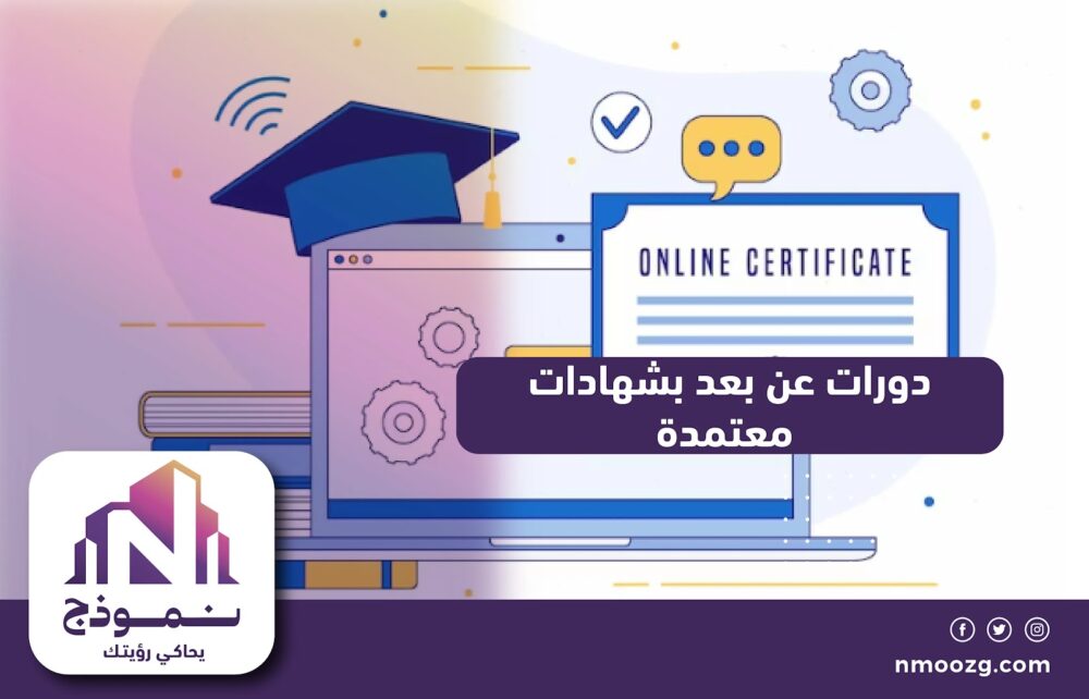 دورات عن بعد بشهادات معتمدة