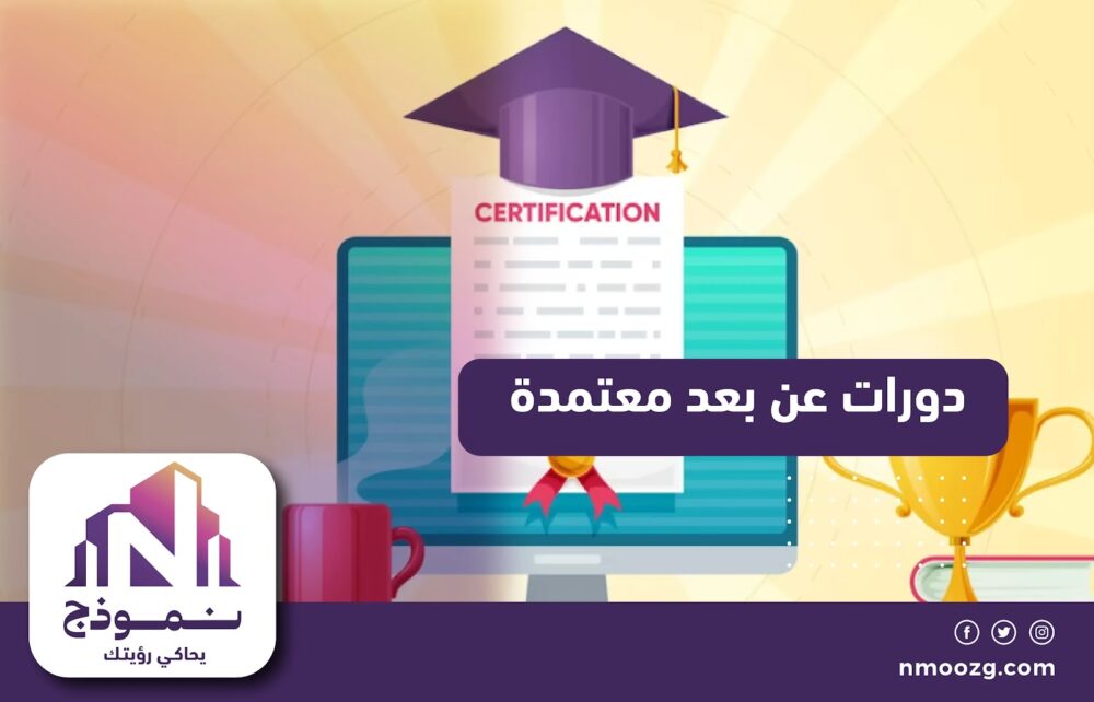 دورات عن بعد معتمدة