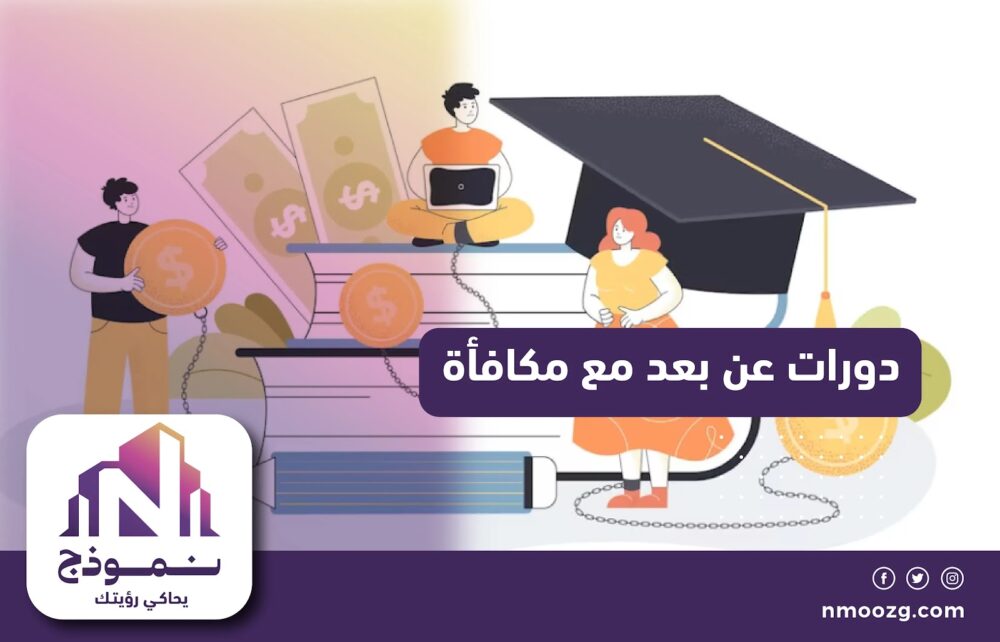 دورات عن بعد مع مكافأة