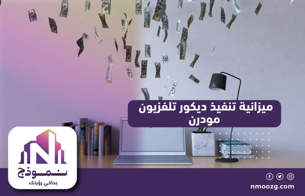 ميزانية تنفيذ ديكور تلفزيون مودرن