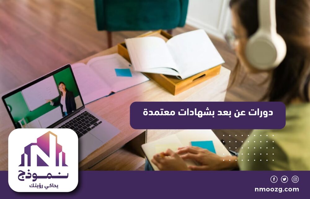 دورات عن بعد بشهادات معتمدة