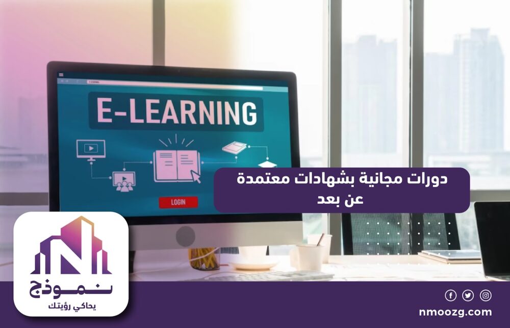 دورات مجانية بشهادات معتمدة عن بعد