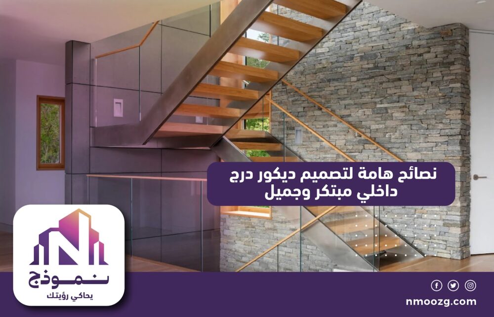 نصائح هامة لتصميم ديكور درج داخلي مبتكر وجميل