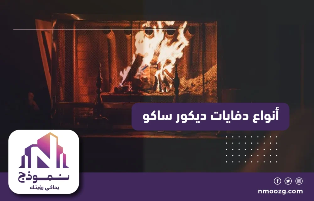 أنواع دفايات ديكور ساكو