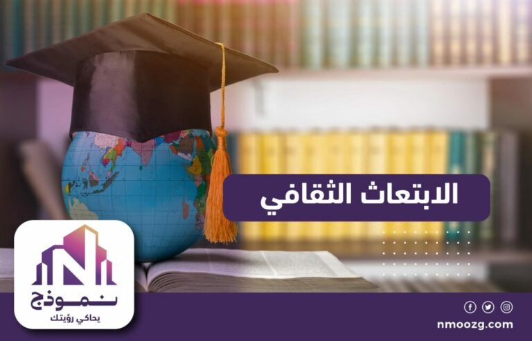 الابتعاث الثقافي