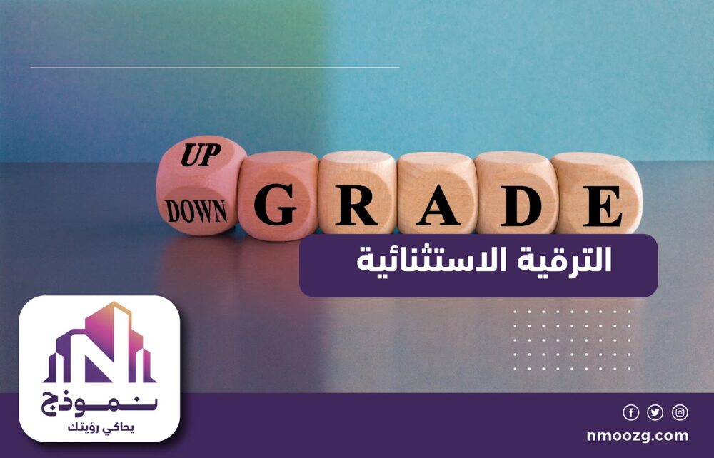 الترقية الاستثنائية