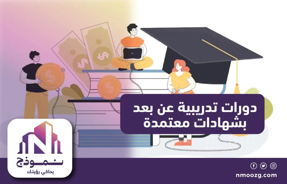 دورات تدريبية عن بعد بشهادات معتمدة