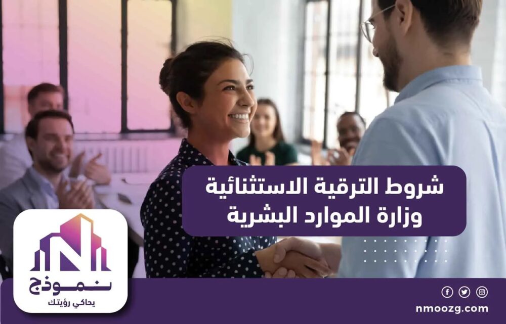 شروط الترقية الاستثنائية وزارة الموارد البشرية