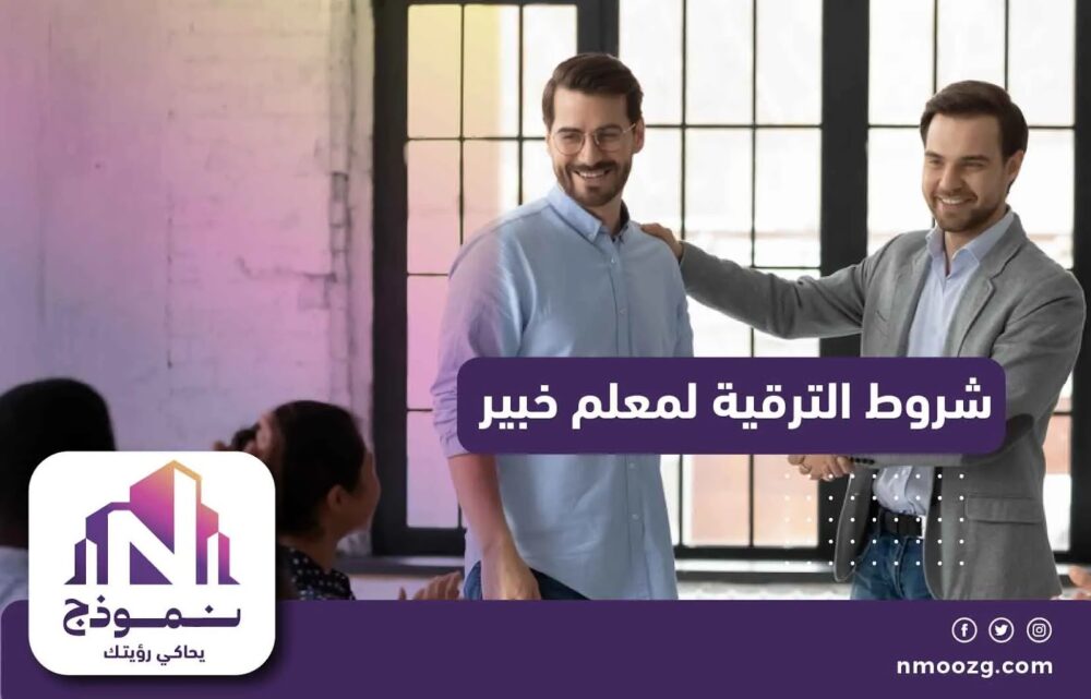 شروط الترقية لمعلم خبير