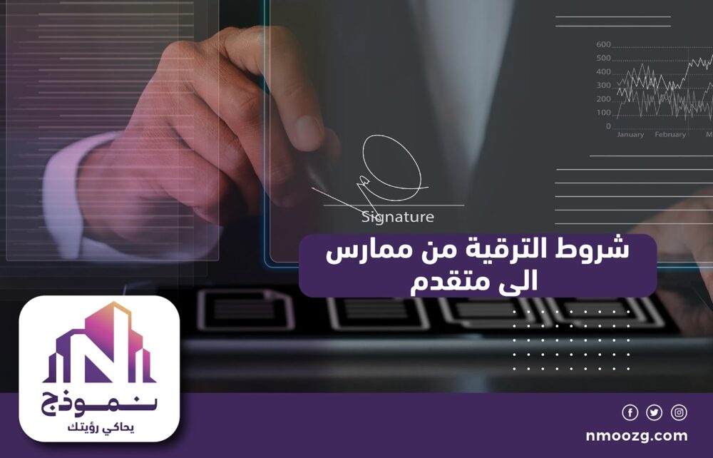 شروط الترقية من ممارس الى متقدم