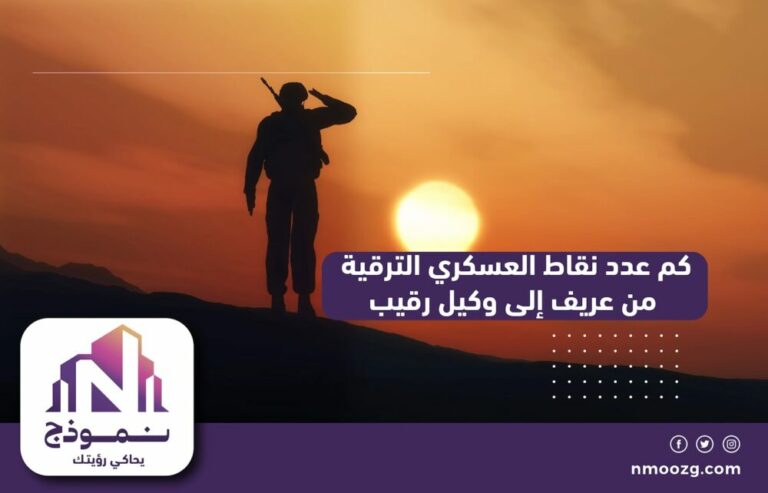 كم عدد نقاط العسكري الترقية من عريف إلى وكيل رقيب