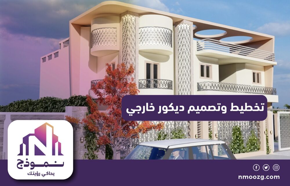 تخطيط وتصميم ديكور خارجي