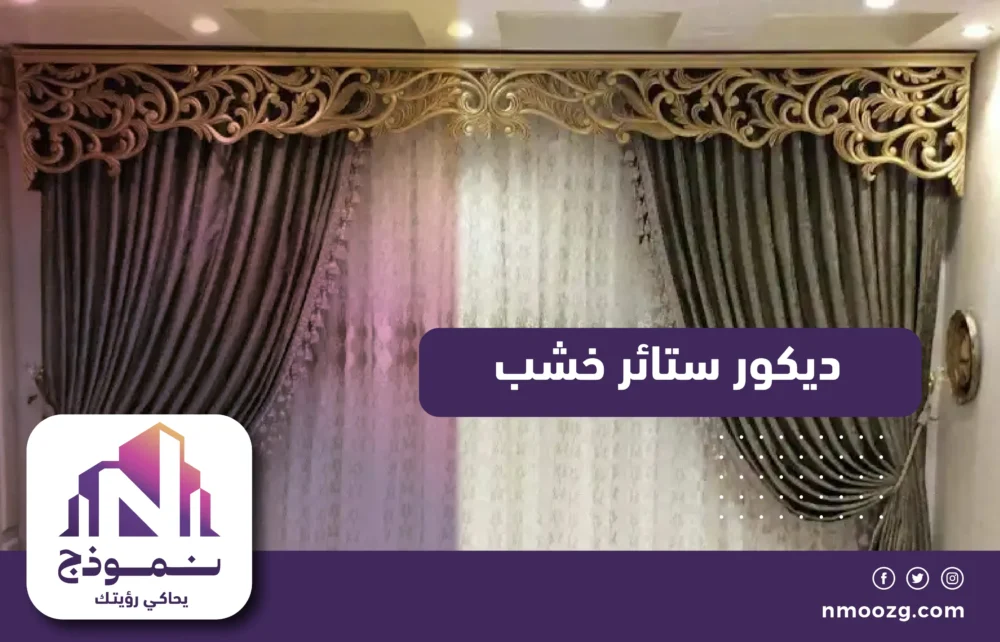 ديكور ستائر خشب