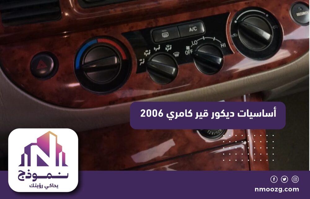 أساسيات ديكور قير كامري 2006