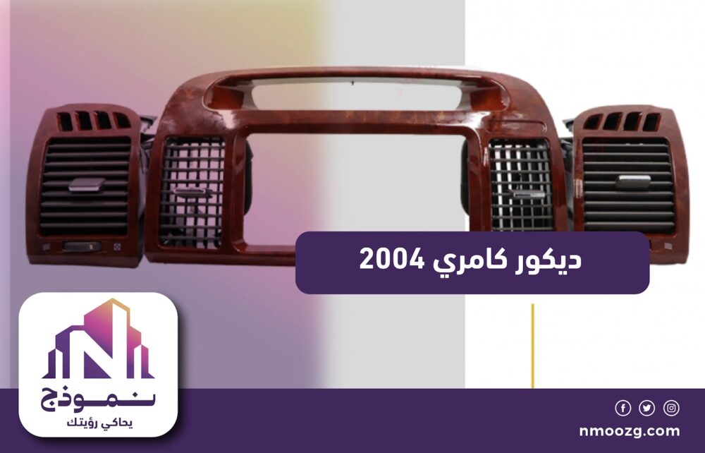 ديكور كامري 2004