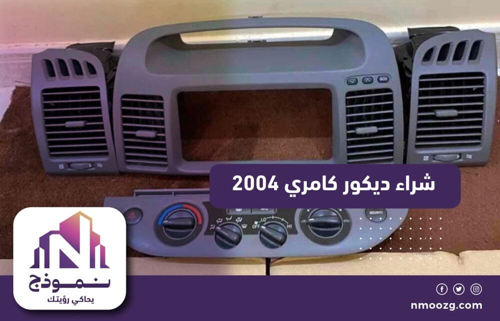 شراء ديكور كامري 2004