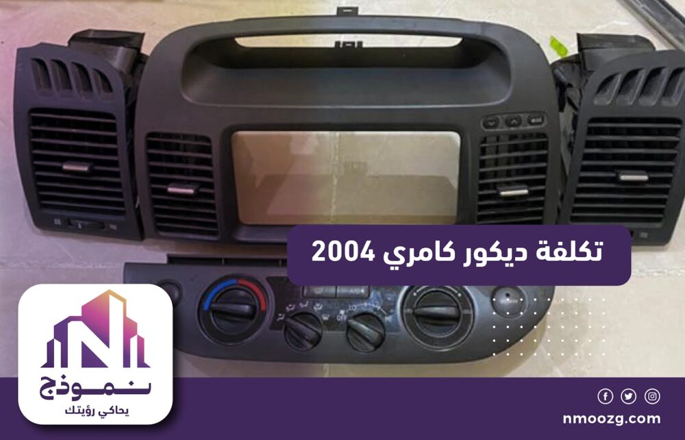 تكلفة ديكور كامري 2004